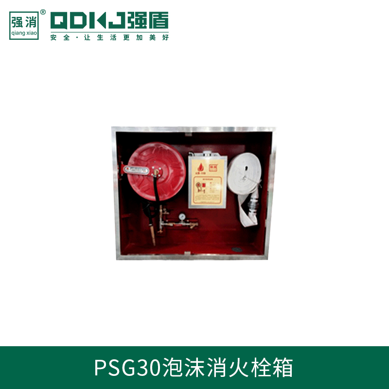 PSG30泡沫消火栓箱