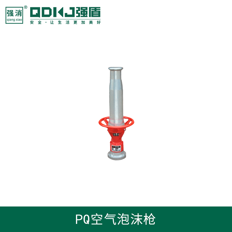 江苏强盾消防科技 PQ空气泡沫枪